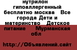 нутрилон 1 гипоаллергенный,бесплатно,москва - Все города Дети и материнство » Детское питание   . Мурманская обл.